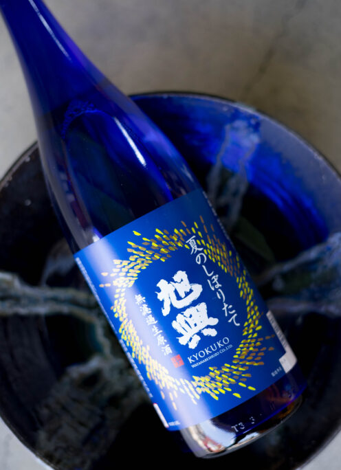 スペックを越えるクオリティがKYOUKO STYLE「旭興　KYOKUKO  ＜夏のしぼりたて SUMMER FRESH SAKE＞　無濾過生原酒　R5BY」【SOLD OUT】